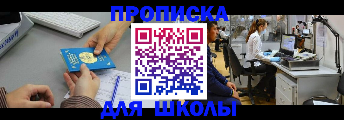 временная регистрация для школы в Талице
